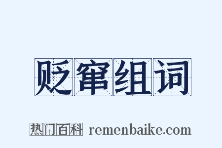 贬窜组词是什么意思的图片